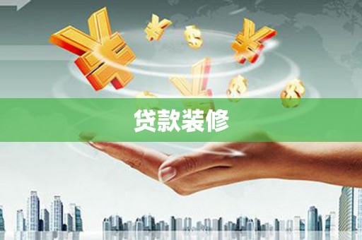 云浮贷款装修