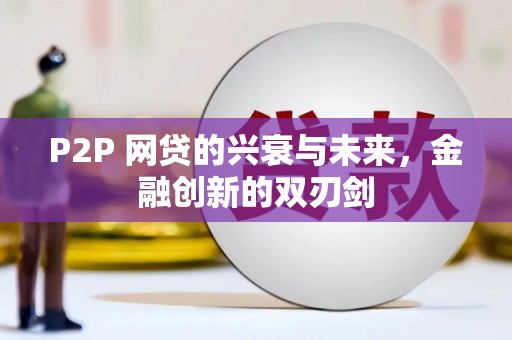 云浮P2P 网贷的兴衰与未来，金融创新的双刃剑