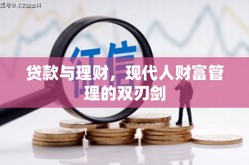 云浮贷款与理财，现代人财富管理的双刃剑