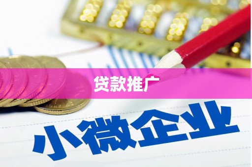 云浮贷款推广