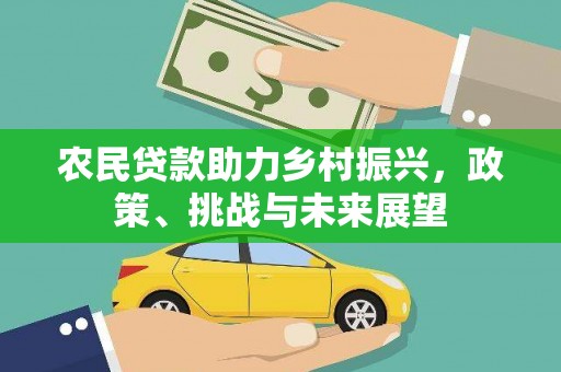 云浮农民贷款助力乡村振兴，政策、挑战与未来展望