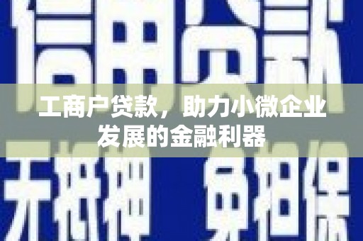 云浮工商户贷款，助力小微企业发展的金融利器