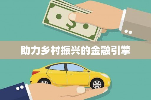 云浮助力乡村振兴的金融引擎