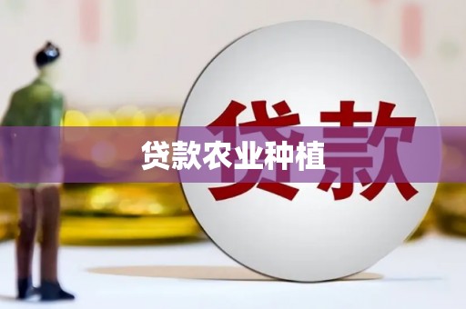 云浮贷款农业种植