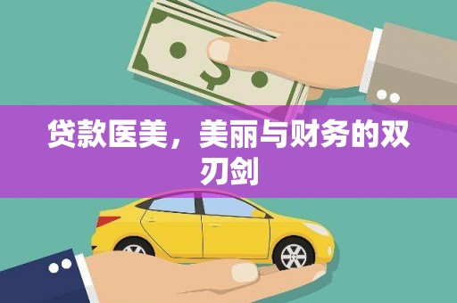云浮贷款医美，美丽与财务的双刃剑