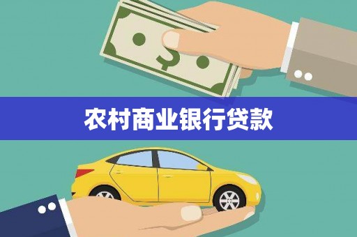 云浮农村商业银行贷款