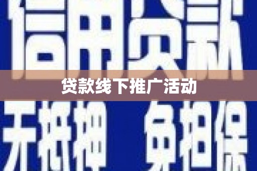 云浮贷款线下推广活动