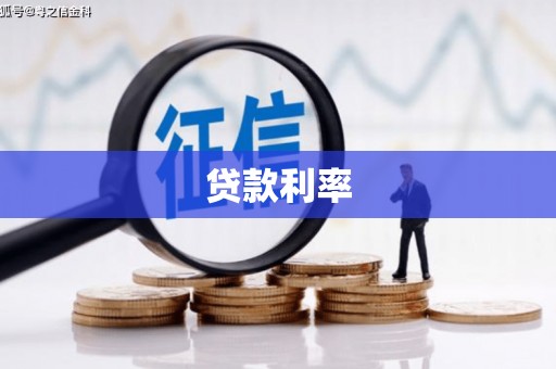 云浮贷款利率