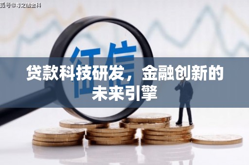 云浮贷款科技研发，金融创新的未来引擎