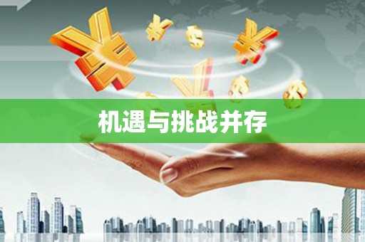云浮机遇与挑战并存