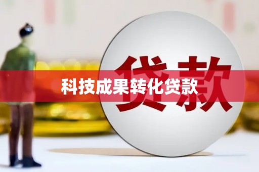 云浮科技成果转化贷款