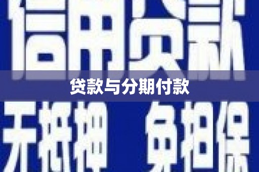云浮贷款与分期付款
