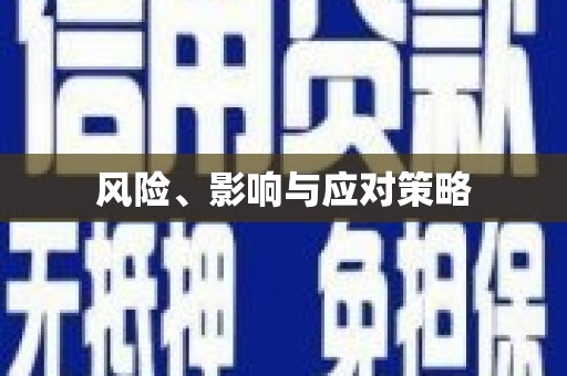 云浮风险、影响与应对策略