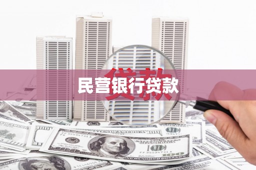 云浮民营银行贷款