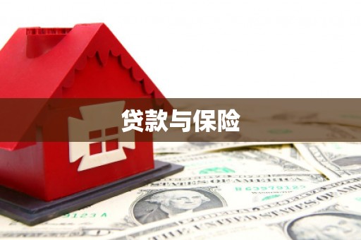 云浮贷款与保险