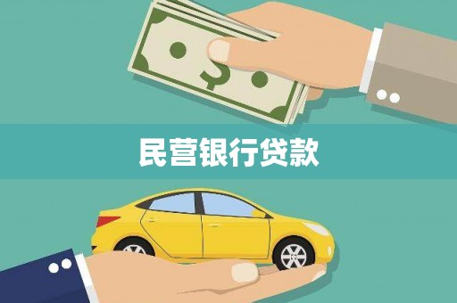 云浮民营银行贷款