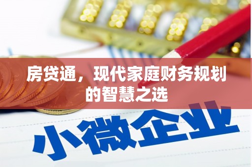 云浮房贷通，现代家庭财务规划的智慧之选