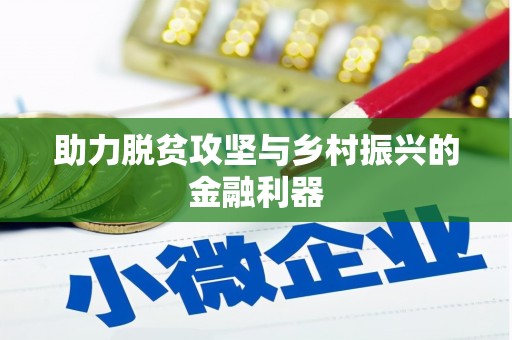 云浮助力脱贫攻坚与乡村振兴的金融利器