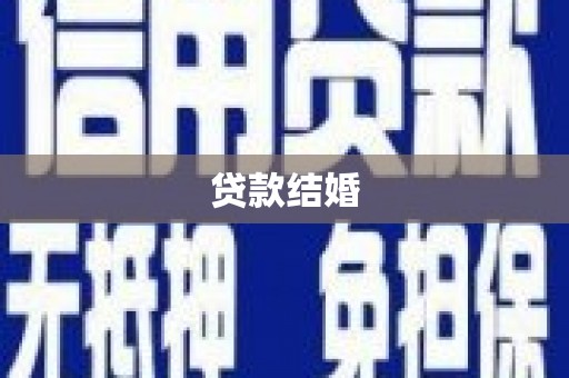 云浮贷款结婚