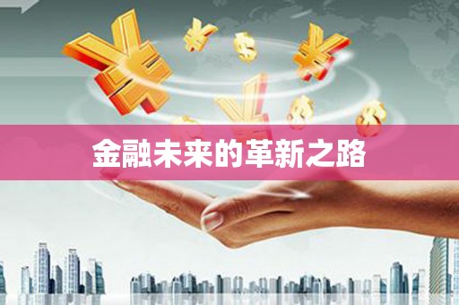 云浮金融未来的革新之路