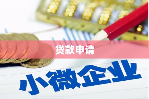 云浮贷款申请