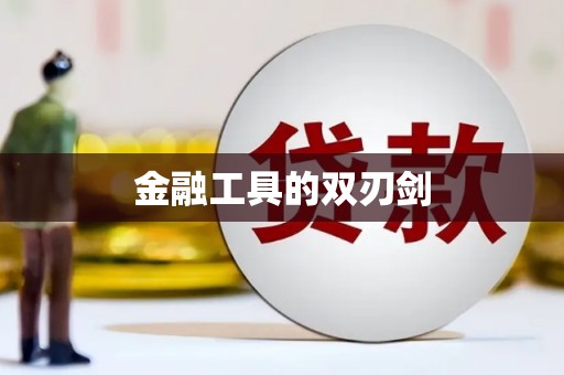 云浮金融工具的双刃剑