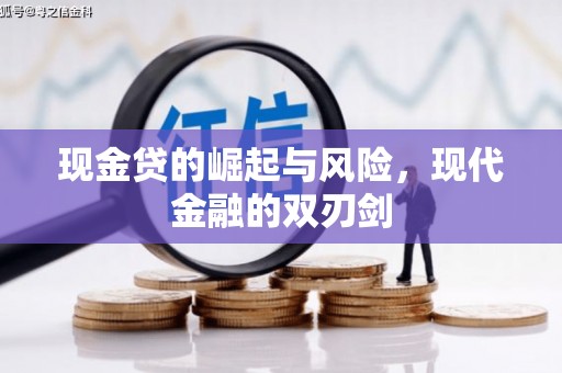 云浮现金贷的崛起与风险，现代金融的双刃剑