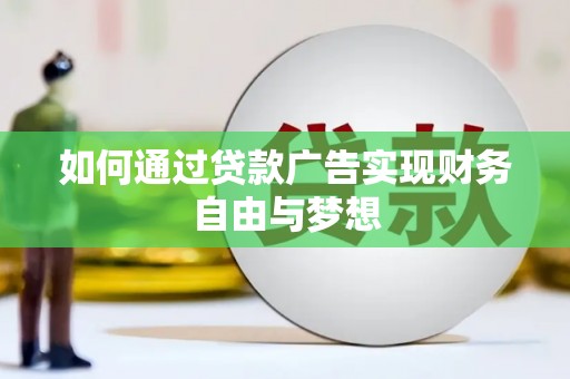 云浮如何通过贷款广告实现财务自由与梦想