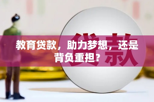 云浮教育贷款，助力梦想，还是背负重担？