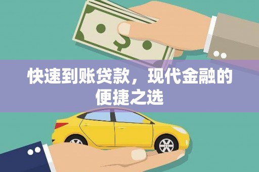云浮快速到账贷款，现代金融的便捷之选