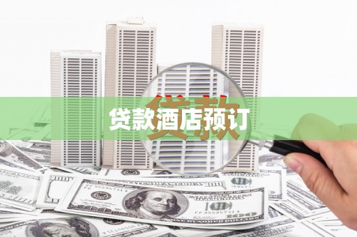 云浮贷款酒店预订