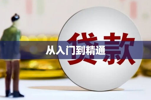 云浮从入门到精通