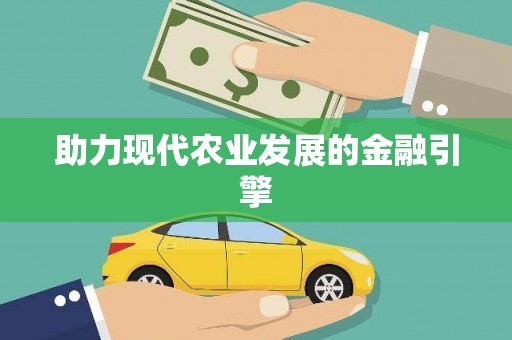 云浮助力现代农业发展的金融引擎