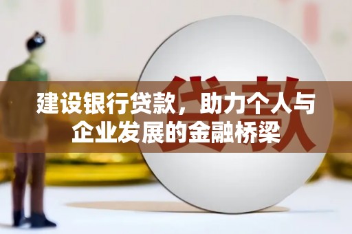 云浮建设银行贷款，助力个人与企业发展的金融桥梁