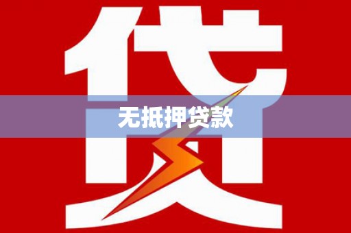 云浮无抵押贷款