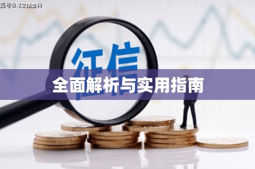 云浮全面解析与实用指南