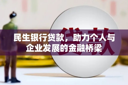 云浮民生银行贷款，助力个人与企业发展的金融桥梁