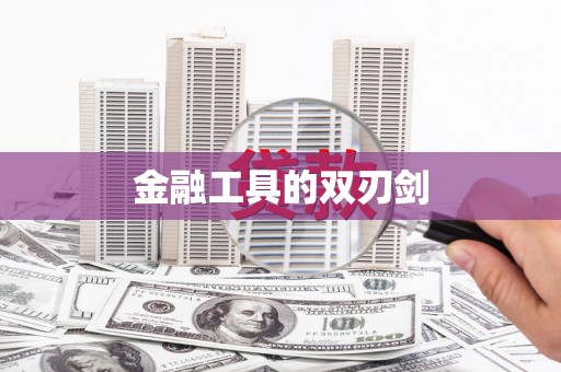 云浮金融工具的双刃剑