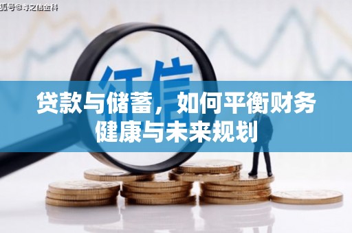 云浮贷款与储蓄，如何平衡财务健康与未来规划