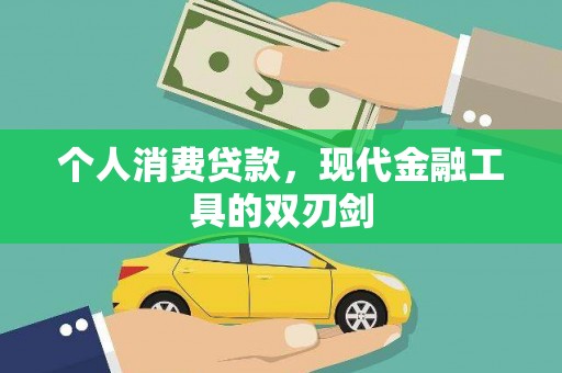 云浮个人消费贷款，现代金融工具的双刃剑