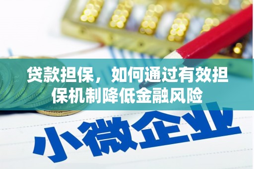 云浮贷款担保，如何通过有效担保机制降低金融风险