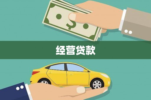 云浮经营贷款