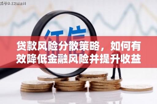 云浮贷款风险分散策略，如何有效降低金融风险并提升收益