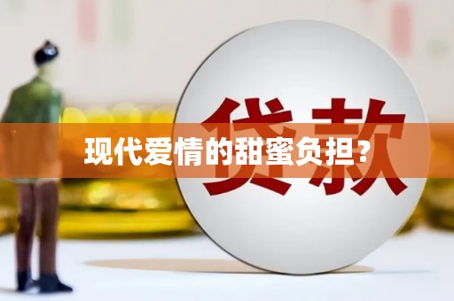 云浮现代爱情的甜蜜负担？