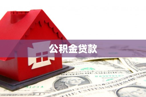 云浮公积金贷款