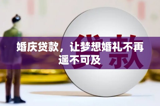 云浮婚庆贷款，让梦想婚礼不再遥不可及