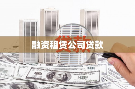 云浮融资租赁公司贷款