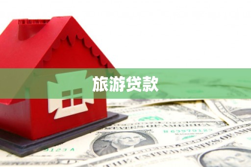 云浮旅游贷款