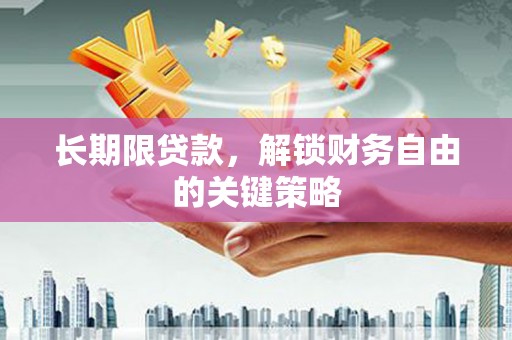 云浮长期限贷款，解锁财务自由的关键策略