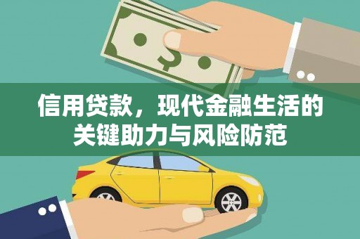 云浮信用贷款，现代金融生活的关键助力与风险防范